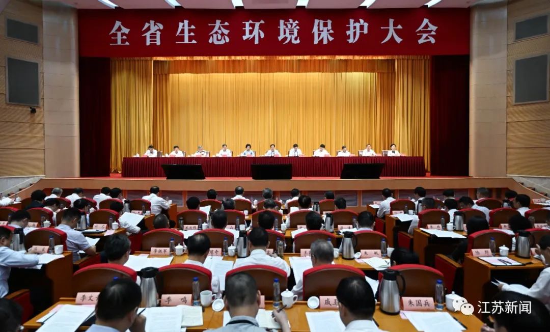 信長星在全省生態環境保護大會上強調 更加堅決扛起美麗中國建設的江蘇責任 在推進人與自然和諧共生的現代化中走在前做示范 許昆林主持